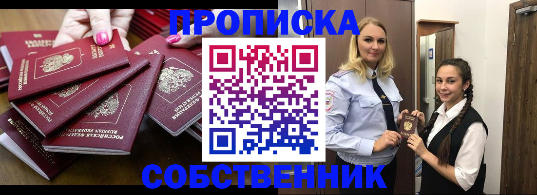 прописка от собственника в Канске